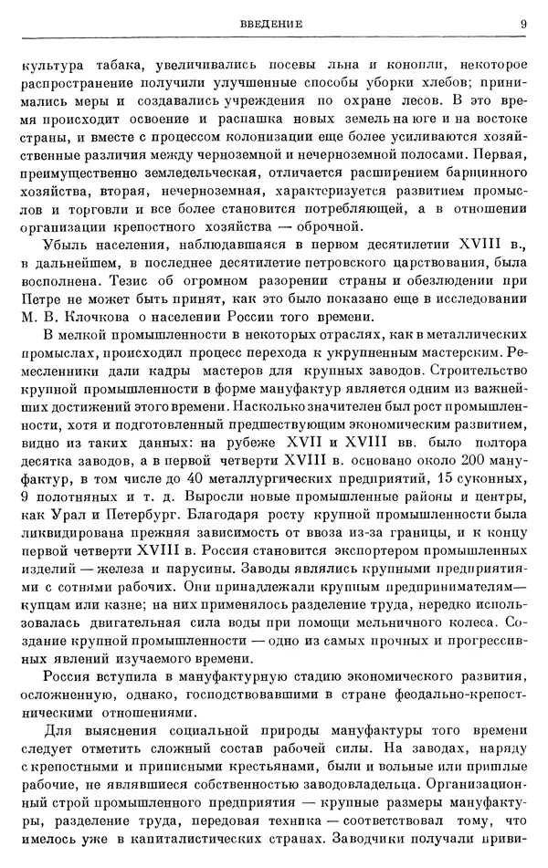 Николай Павленко - Очерки истории СССР. Т. 7. Период феодализма. Россия в первой четверти XVIII в. Преобразования Петра I - Страница № 10