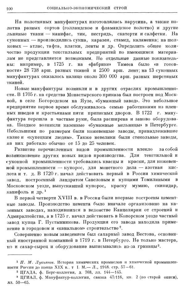 Николай Павленко - Очерки истории СССР. Т. 7. Период феодализма. Россия в первой четверти XVIII в. Преобразования Петра I - Страница № 101