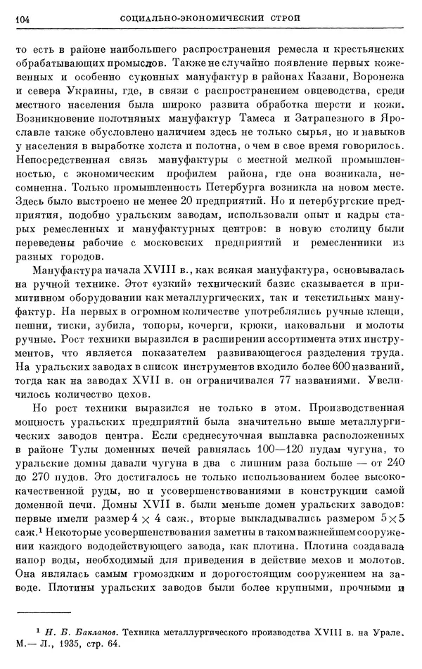 Николай Павленко - Очерки истории СССР. Т. 7. Период феодализма. Россия в первой четверти XVIII в. Преобразования Петра I - Страница № 105