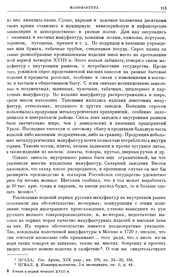 Николай Павленко - Очерки истории СССР. Т. 7. Период феодализма. Россия в первой четверти XVIII в. Преобразования Петра I - Страница № 114