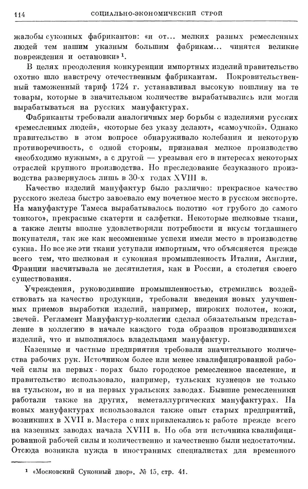 Николай Павленко - Очерки истории СССР. Т. 7. Период феодализма. Россия в первой четверти XVIII в. Преобразования Петра I - Страница № 115