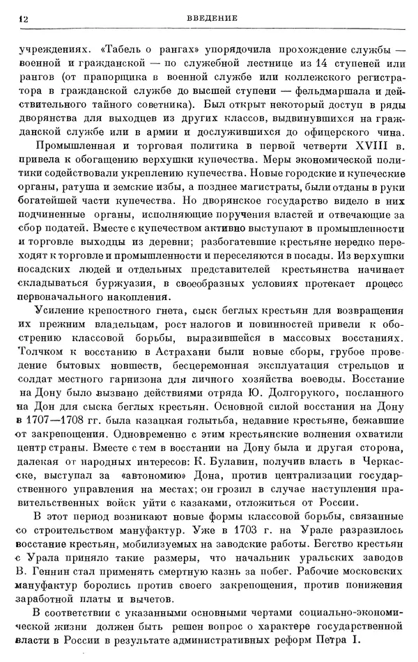 Николай Павленко - Очерки истории СССР. Т. 7. Период феодализма. Россия в первой четверти XVIII в. Преобразования Петра I - Страница № 13
