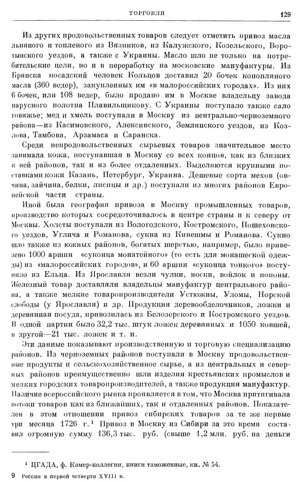 Николай Павленко - Очерки истории СССР. Т. 7. Период феодализма. Россия в первой четверти XVIII в. Преобразования Петра I - Страница № 130