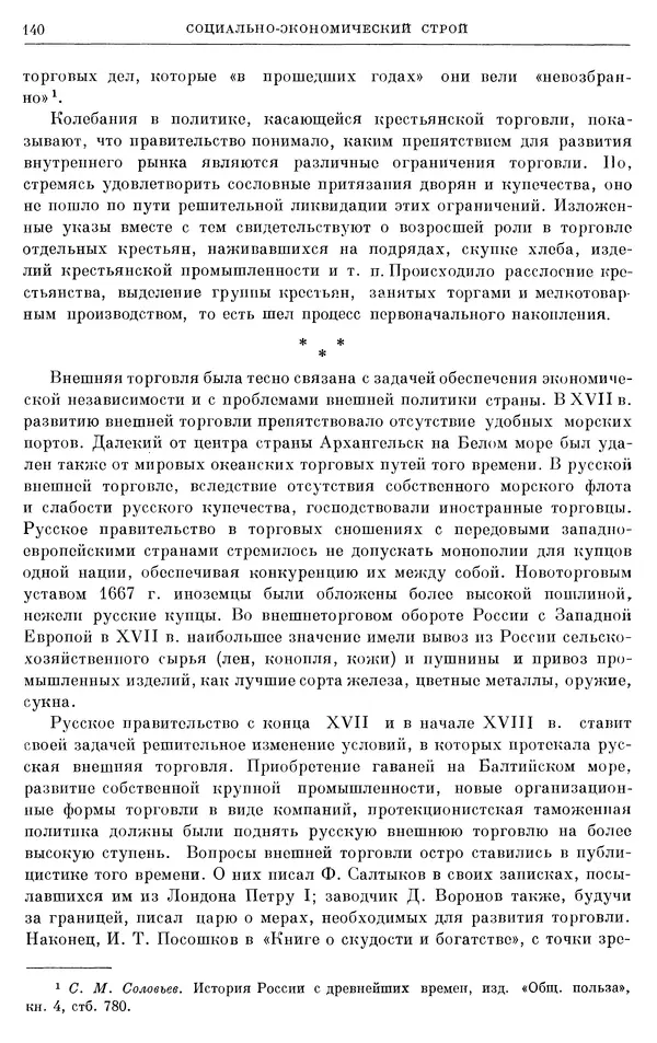 Николай Павленко - Очерки истории СССР. Т. 7. Период феодализма. Россия в первой четверти XVIII в. Преобразования Петра I - Страница № 141