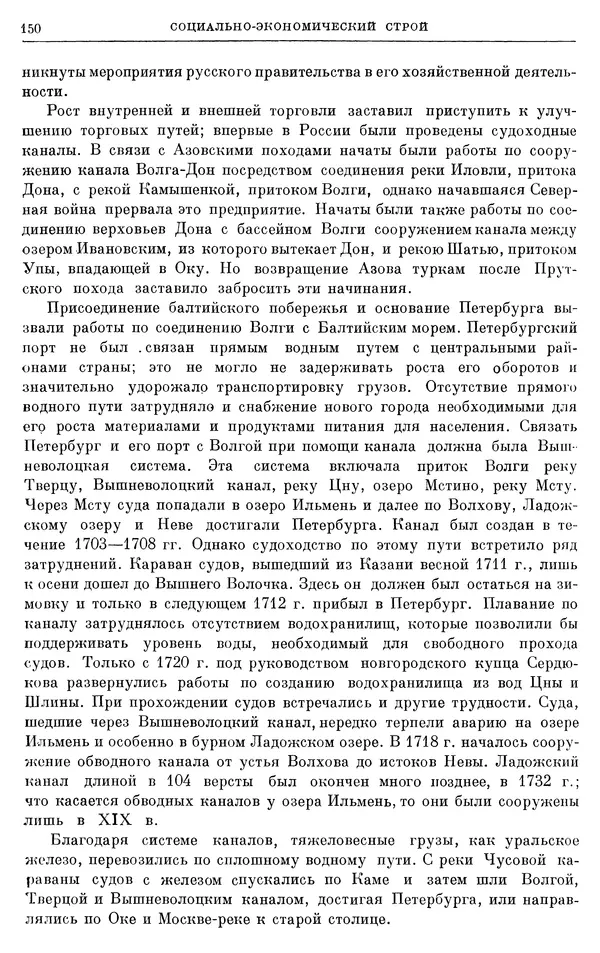 Николай Павленко - Очерки истории СССР. Т. 7. Период феодализма. Россия в первой четверти XVIII в. Преобразования Петра I - Страница № 151