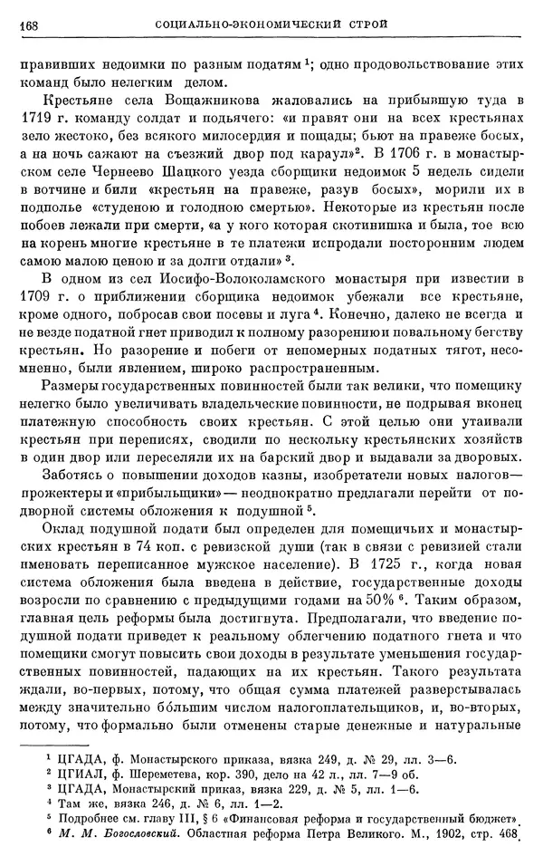 Николай Павленко - Очерки истории СССР. Т. 7. Период феодализма. Россия в первой четверти XVIII в. Преобразования Петра I - Страница № 169