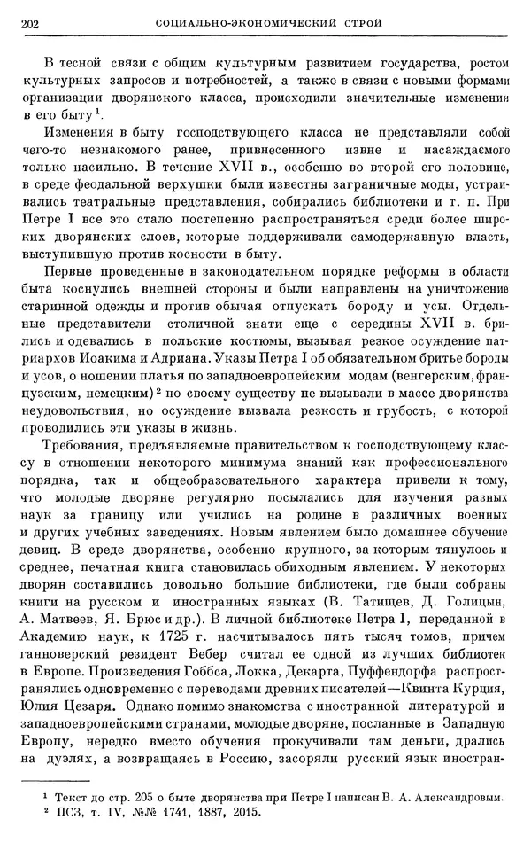 Николай Павленко - Очерки истории СССР. Т. 7. Период феодализма. Россия в первой четверти XVIII в. Преобразования Петра I - Страница № 203