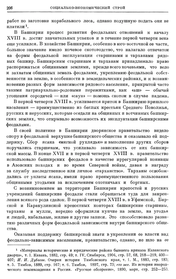 Николай Павленко - Очерки истории СССР. Т. 7. Период феодализма. Россия в первой четверти XVIII в. Преобразования Петра I - Страница № 207