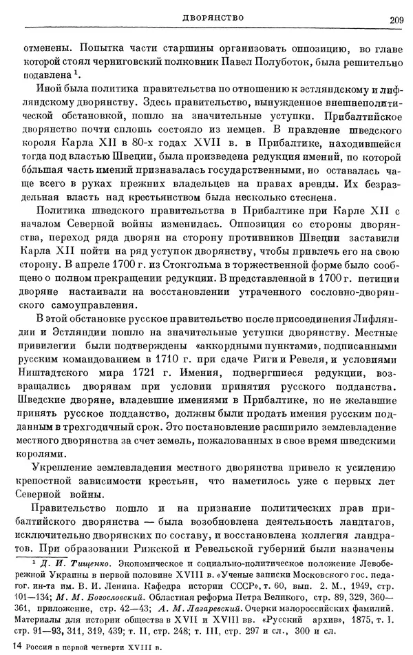 Николай Павленко - Очерки истории СССР. Т. 7. Период феодализма. Россия в первой четверти XVIII в. Преобразования Петра I - Страница № 210