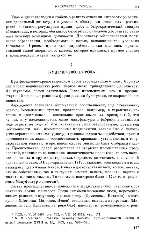 Николай Павленко - Очерки истории СССР. Т. 7. Период феодализма. Россия в первой четверти XVIII в. Преобразования Петра I - Страница № 212