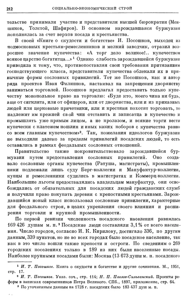 Николай Павленко - Очерки истории СССР. Т. 7. Период феодализма. Россия в первой четверти XVIII в. Преобразования Петра I - Страница № 213