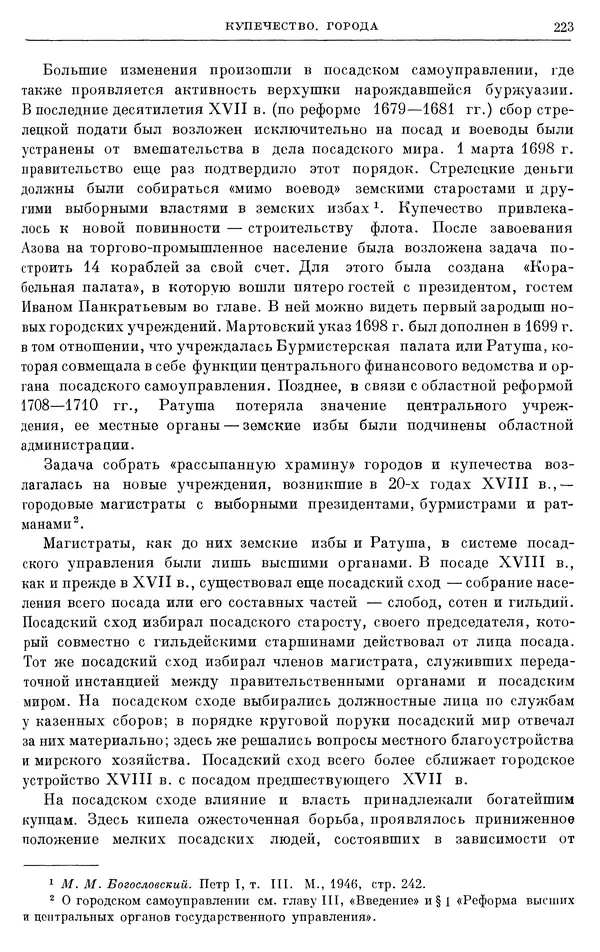 Николай Павленко - Очерки истории СССР. Т. 7. Период феодализма. Россия в первой четверти XVIII в. Преобразования Петра I - Страница № 224