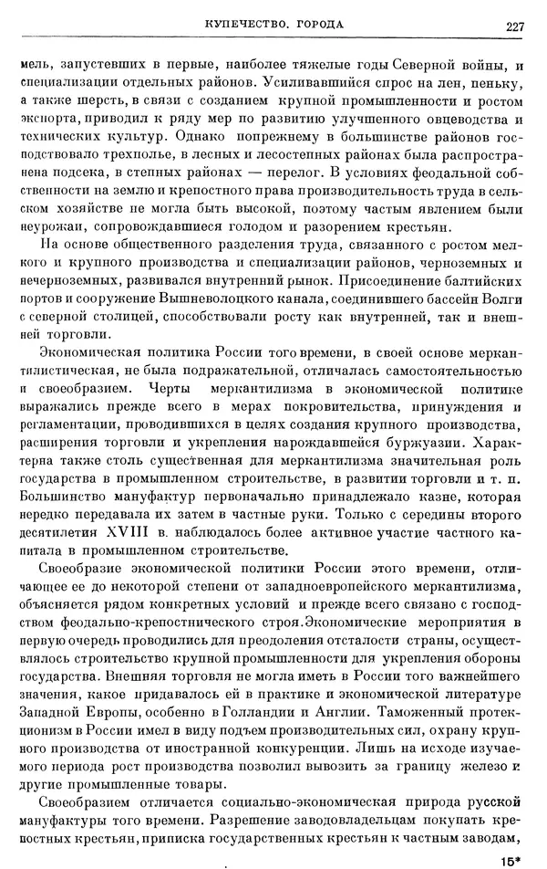 Николай Павленко - Очерки истории СССР. Т. 7. Период феодализма. Россия в первой четверти XVIII в. Преобразования Петра I - Страница № 228