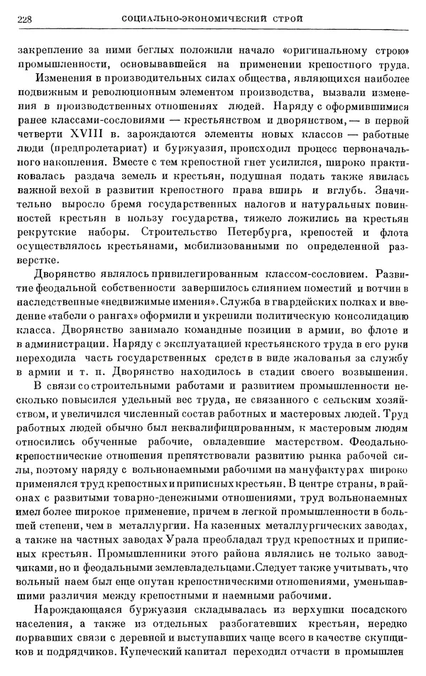 Николай Павленко - Очерки истории СССР. Т. 7. Период феодализма. Россия в первой четверти XVIII в. Преобразования Петра I - Страница № 229