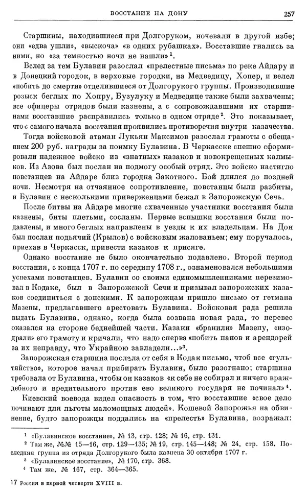 Николай Павленко - Очерки истории СССР. Т. 7. Период феодализма. Россия в первой четверти XVIII в. Преобразования Петра I - Страница № 258