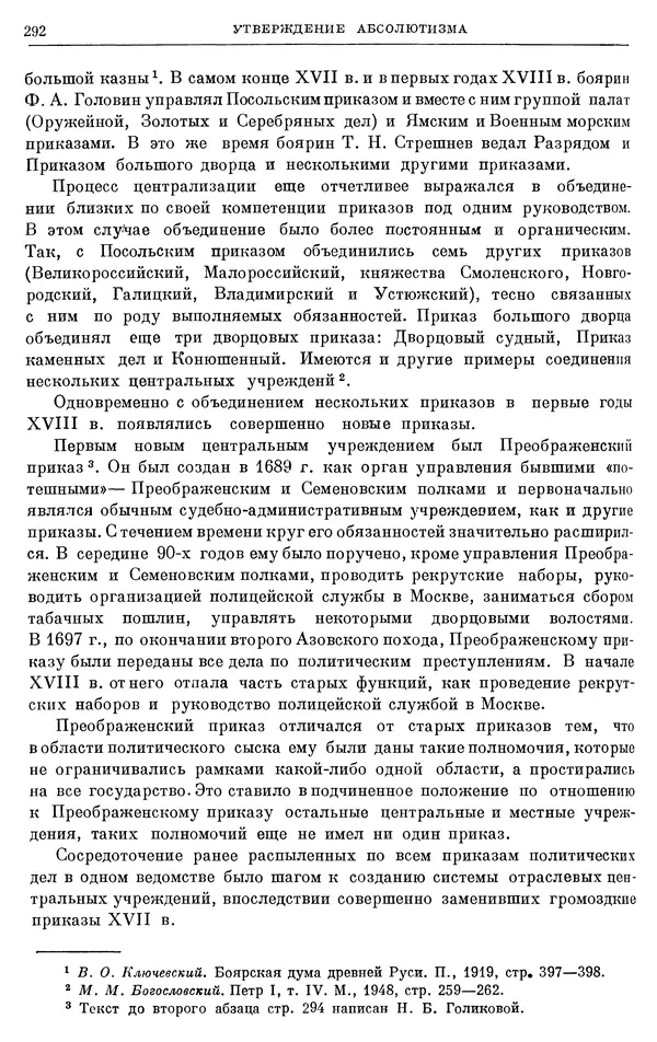 Николай Павленко - Очерки истории СССР. Т. 7. Период феодализма. Россия в первой четверти XVIII в. Преобразования Петра I - Страница № 293