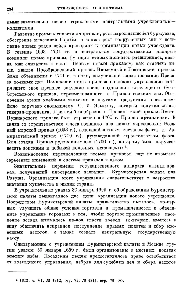 Николай Павленко - Очерки истории СССР. Т. 7. Период феодализма. Россия в первой четверти XVIII в. Преобразования Петра I - Страница № 295