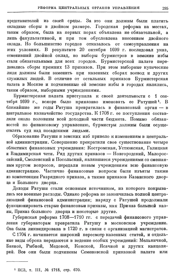Николай Павленко - Очерки истории СССР. Т. 7. Период феодализма. Россия в первой четверти XVIII в. Преобразования Петра I - Страница № 296
