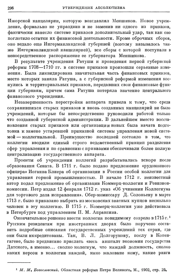 Николай Павленко - Очерки истории СССР. Т. 7. Период феодализма. Россия в первой четверти XVIII в. Преобразования Петра I - Страница № 297