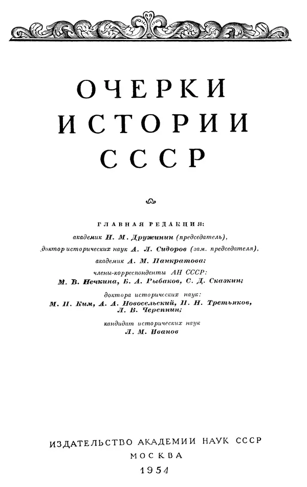Николай Павленко - Очерки истории СССР. Т. 7. Период феодализма. Россия в первой четверти XVIII в. Преобразования Петра I - Страница № 3