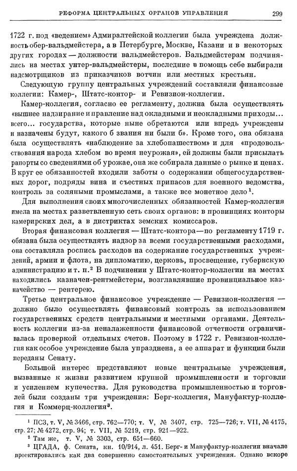 Николай Павленко - Очерки истории СССР. Т. 7. Период феодализма. Россия в первой четверти XVIII в. Преобразования Петра I - Страница № 300