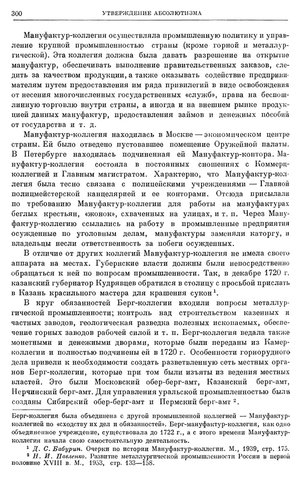 Николай Павленко - Очерки истории СССР. Т. 7. Период феодализма. Россия в первой четверти XVIII в. Преобразования Петра I - Страница № 301
