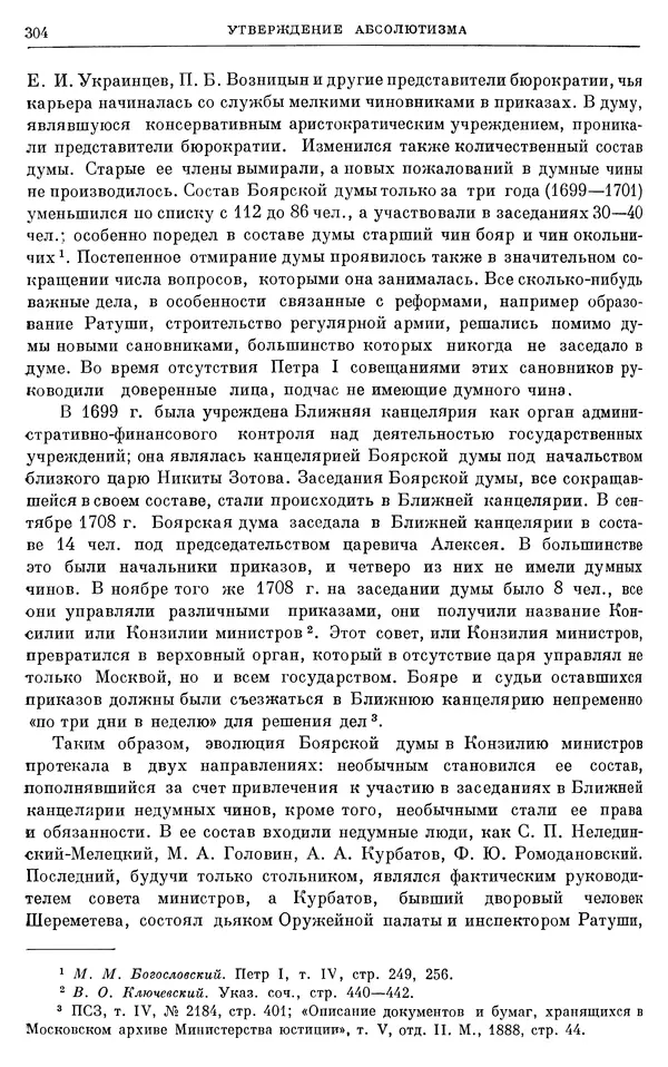 Николай Павленко - Очерки истории СССР. Т. 7. Период феодализма. Россия в первой четверти XVIII в. Преобразования Петра I - Страница № 305