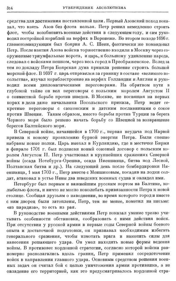 Николай Павленко - Очерки истории СССР. Т. 7. Период феодализма. Россия в первой четверти XVIII в. Преобразования Петра I - Страница № 316