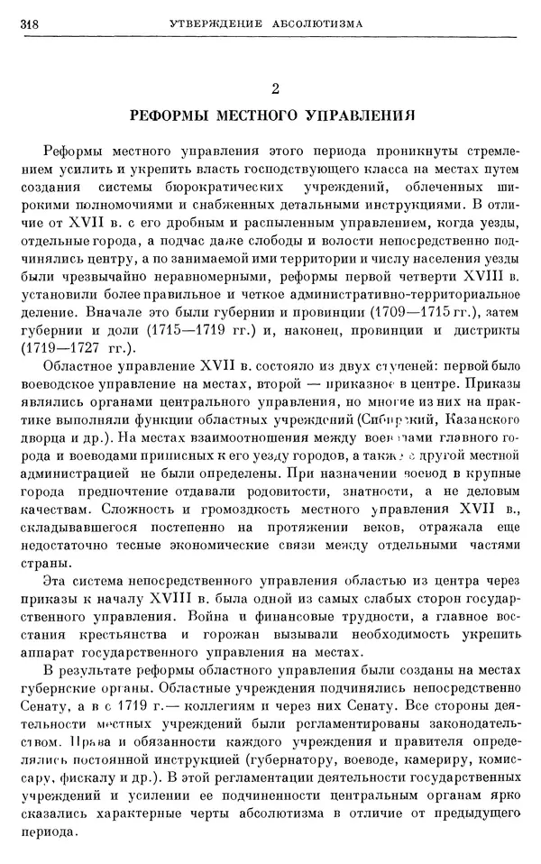 Николай Павленко - Очерки истории СССР. Т. 7. Период феодализма. Россия в первой четверти XVIII в. Преобразования Петра I - Страница № 320