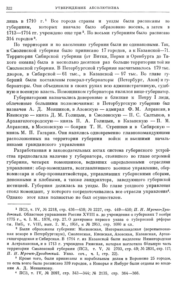 Николай Павленко - Очерки истории СССР. Т. 7. Период феодализма. Россия в первой четверти XVIII в. Преобразования Петра I - Страница № 324