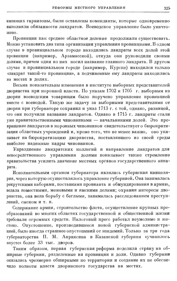 Николай Павленко - Очерки истории СССР. Т. 7. Период феодализма. Россия в первой четверти XVIII в. Преобразования Петра I - Страница № 327