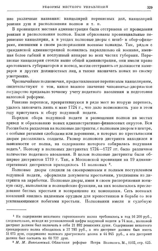 Николай Павленко - Очерки истории СССР. Т. 7. Период феодализма. Россия в первой четверти XVIII в. Преобразования Петра I - Страница № 331