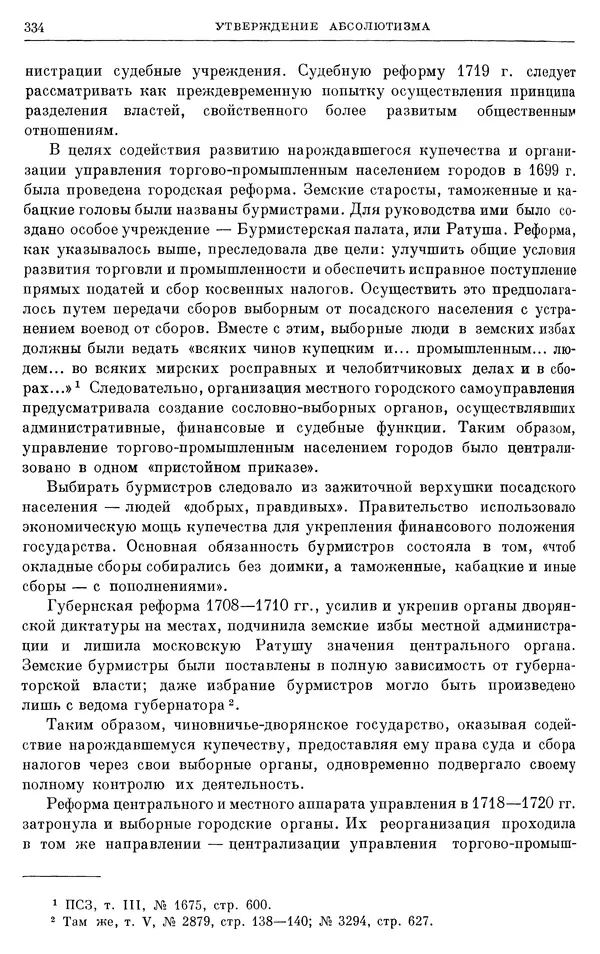 Николай Павленко - Очерки истории СССР. Т. 7. Период феодализма. Россия в первой четверти XVIII в. Преобразования Петра I - Страница № 336