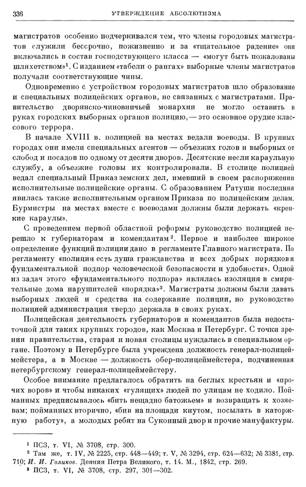 Николай Павленко - Очерки истории СССР. Т. 7. Период феодализма. Россия в первой четверти XVIII в. Преобразования Петра I - Страница № 338