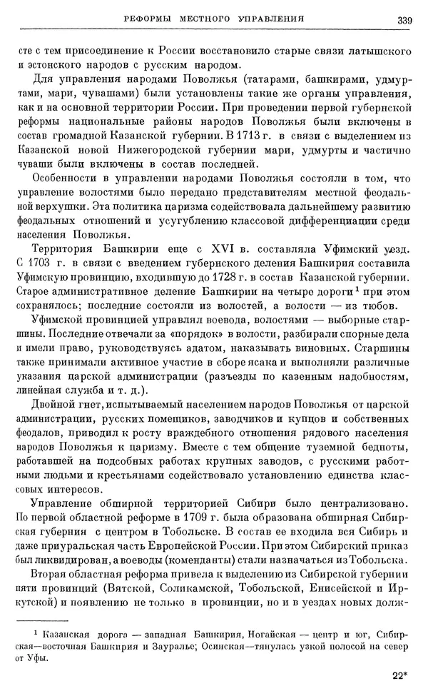 Николай Павленко - Очерки истории СССР. Т. 7. Период феодализма. Россия в первой четверти XVIII в. Преобразования Петра I - Страница № 341