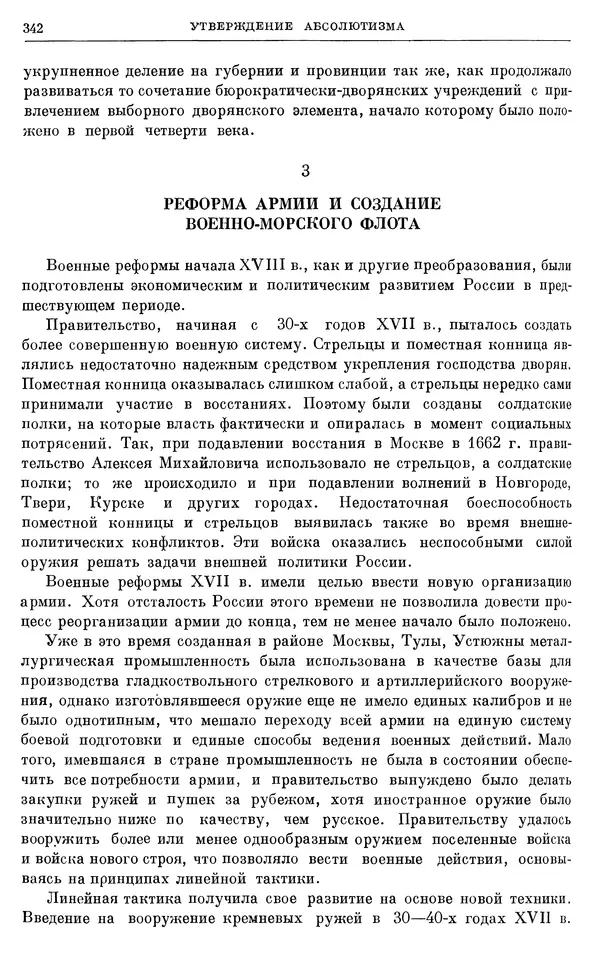 Николай Павленко - Очерки истории СССР. Т. 7. Период феодализма. Россия в первой четверти XVIII в. Преобразования Петра I - Страница № 344