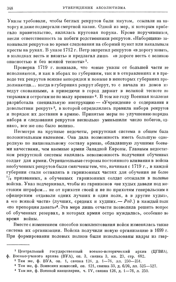 Николай Павленко - Очерки истории СССР. Т. 7. Период феодализма. Россия в первой четверти XVIII в. Преобразования Петра I - Страница № 350