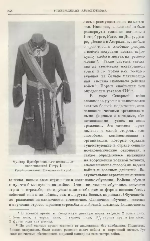 Николай Павленко - Очерки истории СССР. Т. 7. Период феодализма. Россия в первой четверти XVIII в. Преобразования Петра I - Страница № 356