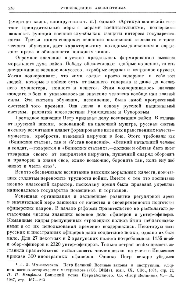 Николай Павленко - Очерки истории СССР. Т. 7. Период феодализма. Россия в первой четверти XVIII в. Преобразования Петра I - Страница № 358