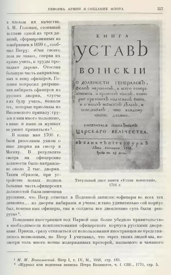 Николай Павленко - Очерки истории СССР. Т. 7. Период феодализма. Россия в первой четверти XVIII в. Преобразования Петра I - Страница № 359