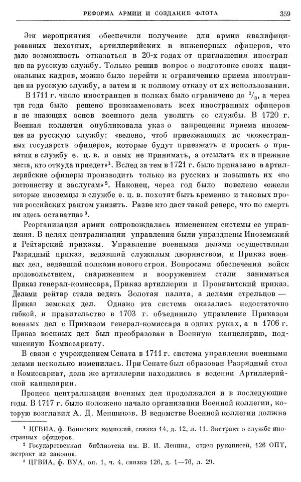 Николай Павленко - Очерки истории СССР. Т. 7. Период феодализма. Россия в первой четверти XVIII в. Преобразования Петра I - Страница № 361