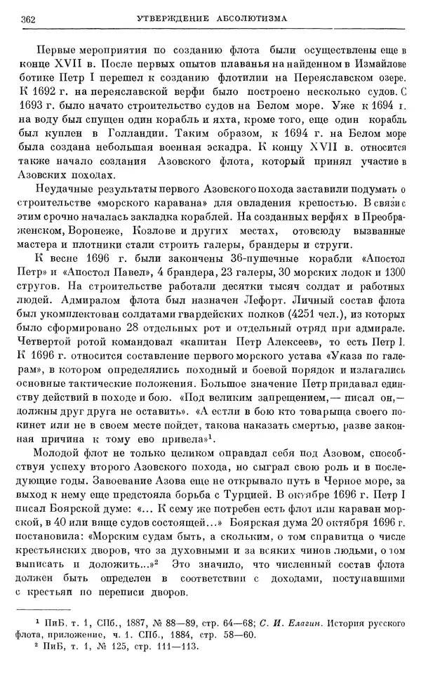 Николай Павленко - Очерки истории СССР. Т. 7. Период феодализма. Россия в первой четверти XVIII в. Преобразования Петра I - Страница № 364