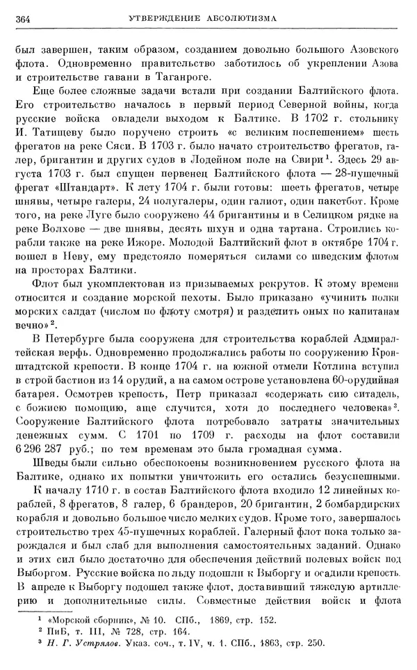 Николай Павленко - Очерки истории СССР. Т. 7. Период феодализма. Россия в первой четверти XVIII в. Преобразования Петра I - Страница № 366