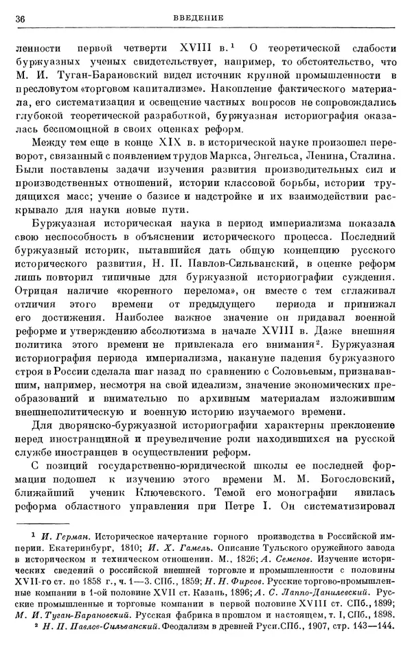 Николай Павленко - Очерки истории СССР. Т. 7. Период феодализма. Россия в первой четверти XVIII в. Преобразования Петра I - Страница № 37