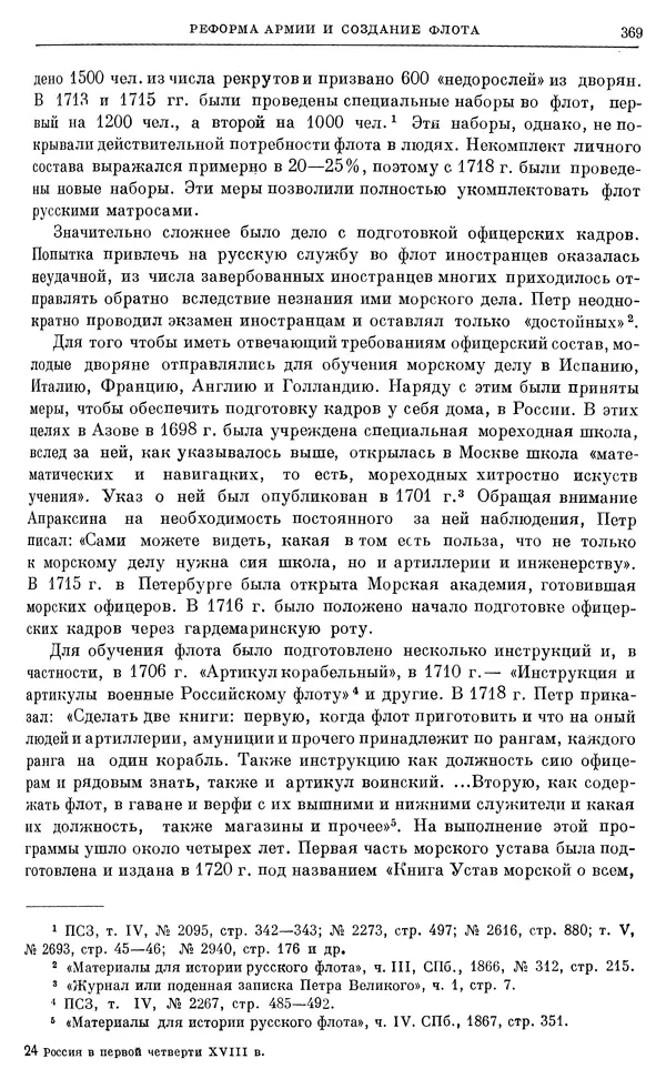 Николай Павленко - Очерки истории СССР. Т. 7. Период феодализма. Россия в первой четверти XVIII в. Преобразования Петра I - Страница № 371