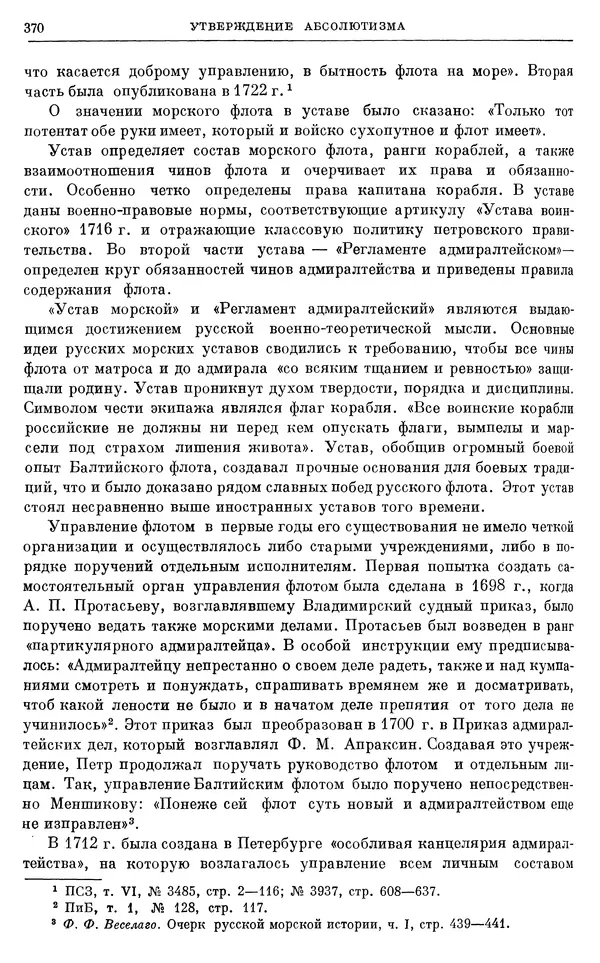 Николай Павленко - Очерки истории СССР. Т. 7. Период феодализма. Россия в первой четверти XVIII в. Преобразования Петра I - Страница № 372
