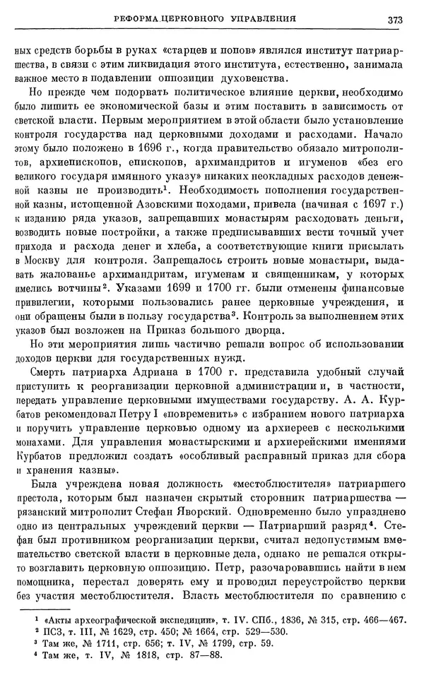 Николай Павленко - Очерки истории СССР. Т. 7. Период феодализма. Россия в первой четверти XVIII в. Преобразования Петра I - Страница № 375