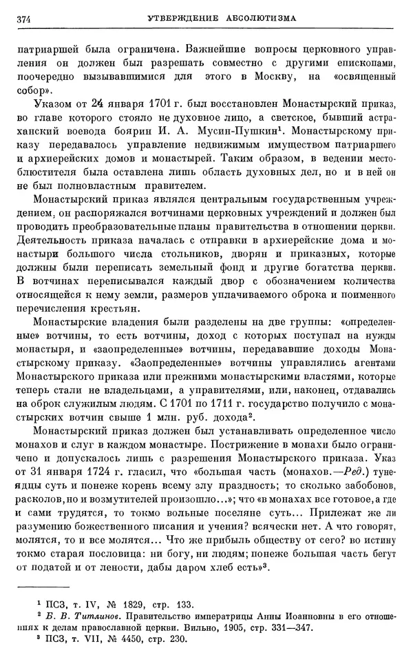 Николай Павленко - Очерки истории СССР. Т. 7. Период феодализма. Россия в первой четверти XVIII в. Преобразования Петра I - Страница № 376