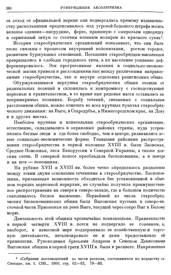 Николай Павленко - Очерки истории СССР. Т. 7. Период феодализма. Россия в первой четверти XVIII в. Преобразования Петра I - Страница № 382