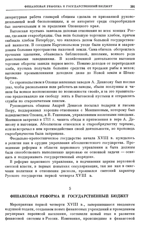 Николай Павленко - Очерки истории СССР. Т. 7. Период феодализма. Россия в первой четверти XVIII в. Преобразования Петра I - Страница № 383